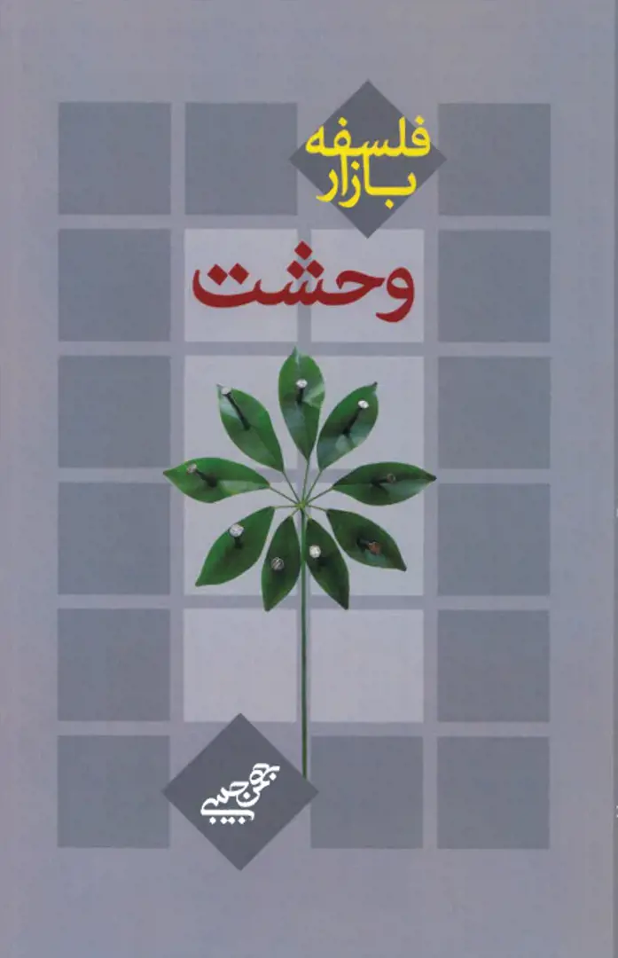 Falsafah-ʼi bāzār-i vaḥshat